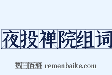 夜投禅院组词是什么意思的图片